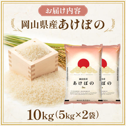 岡山県鏡野町のふるさと納税 令和7年 岡山県産 あけぼの 10kg(5kg×2袋)|お米 精米 10kg 白米10kg 岡山米 国産白米【055-a002】