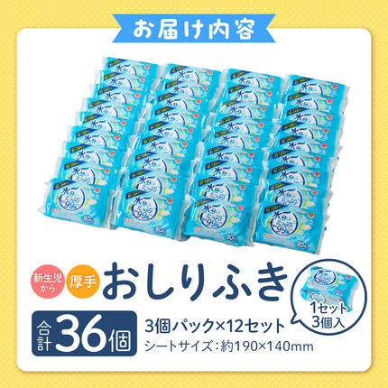 愛知県小牧市のふるさと納税 水分たっぷり純水99％ おしりふき80枚入×3Ｐ×12セット（合計36個） ウエットティッシュ ウェットティッシュ ウエットシート ウェットシート [032T01]