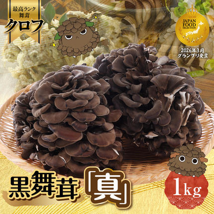 黒舞茸「真」 1kg HNNAW001