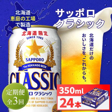 定期便全3回】サッポロクラシック350ml×24本【930010101903】 / 北海道