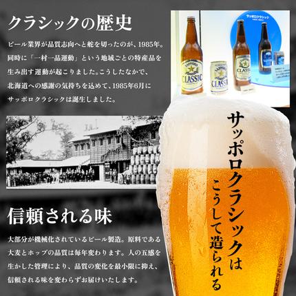 北海道恵庭市のふるさと納税 【定期便全3回】サッポロクラシック350ml×24本【930010201903】