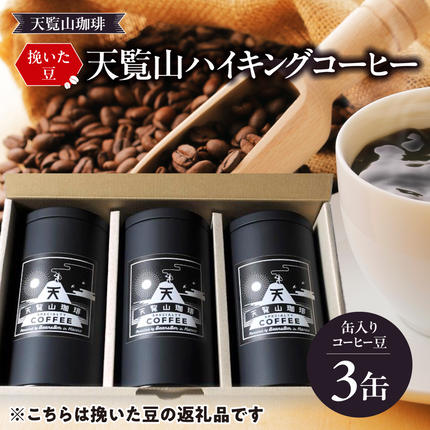 [挽いた豆]天覧山ハイキングコーヒー ≪缶入りコーヒー豆3缶≫
