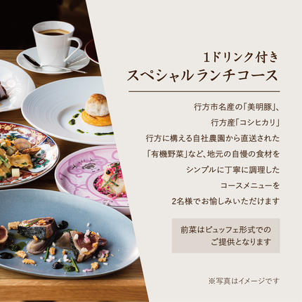 茨城県行方市のふるさと納税 AP-3 RISTORANTE&BAR　EVOLTAで行方市を味わう【スペシャルランチコース+ワンドリンク】ペアチケット1枚