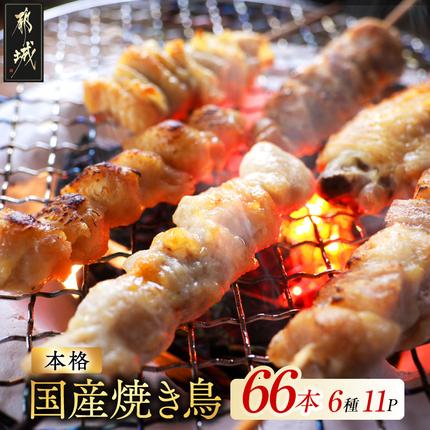 [お中元]職人串打ちの本格焼き鳥66本!!_MJE-33-014-66-SG