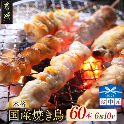 [お中元]職人串打ちの本格焼き鳥60本!!_14-33-014-60-SG