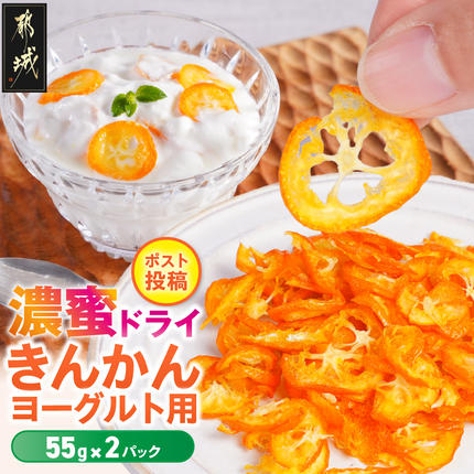 濃蜜ドライきんかん ヨーグルト用2パック※ポスト投函_LE-J7-003-2