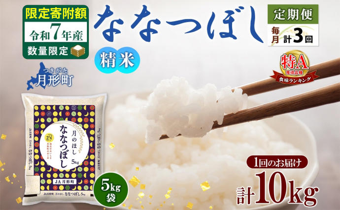 米 ななつぼし 定期便 3ヵ月連続3回【 