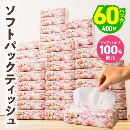 ソフトパックティッシュ 60パック×400枚 200組【ピュアパルプ100％ 高評価 人気急上昇 まとめ買い 日用品 常備品 てぃっしゅ 備蓄 防災 ALOHAS】 010B1754