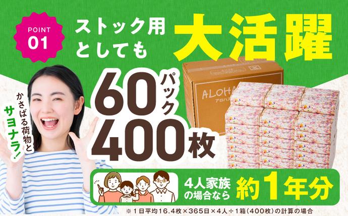 大阪府泉佐野市のふるさと納税 ソフトパックティッシュ 60パック×400枚 200組【ピュアパルプ100％ 高評価 人気急上昇 まとめ買い 日用品 常備品 てぃっしゅ 備蓄 防災 ALOHAS】 010B1754