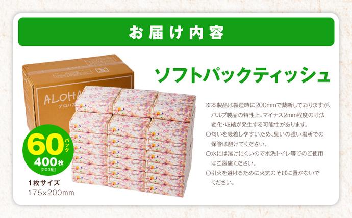 大阪府泉佐野市のふるさと納税 ソフトパックティッシュ 60パック×400枚 200組【ピュアパルプ100％ 高評価 人気急上昇 まとめ買い 日用品 常備品 てぃっしゅ 備蓄 防災 ALOHAS】 010B1754