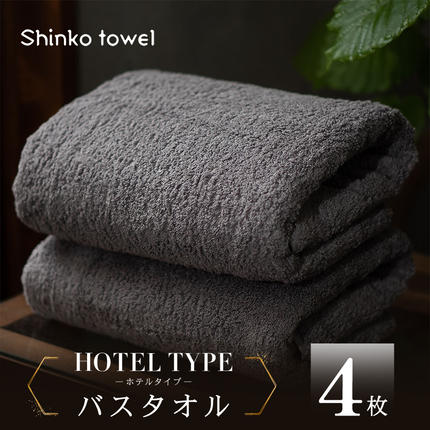 高級バスタオル 4枚 ホテルタイプ チャコ