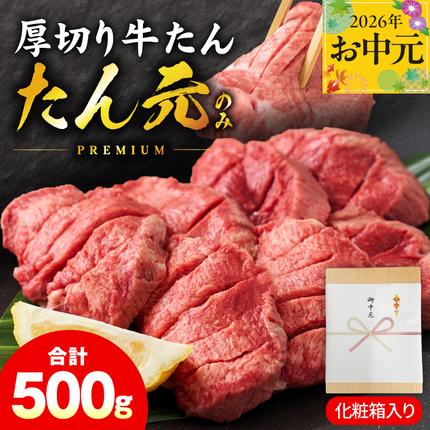 [お中元対応]極上 厚切り牛たん 500g 化粧箱入り[氷温熟成×極味付け たん元のみ 500g×1P 焼肉用 牛タン 牛肉] mrz0334t