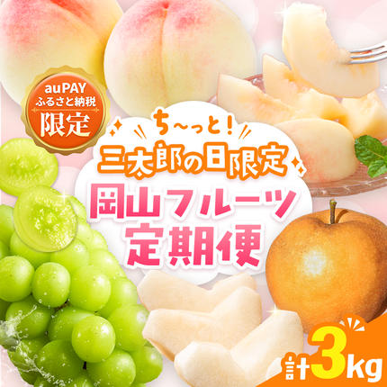 [三太郎の日限定]ち〜っと!岡山フルーツ定期便 計3kg[6月中旬-12月末頃発送] 桃 1kg シャインマスカット 1kg 梨 1kg
