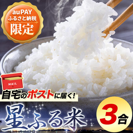 [三太郎の日限定]無洗米 星ふる米 3合 150g×3袋 岡山県産 精米[30日以内に出荷予定(土日祝除く)]岡山県 浅口市 送料無料 ブレンド米 無洗米 白米 コメ お米