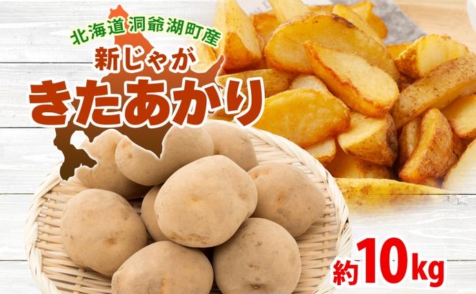 【セゾン限定】北海道 洞爺湖町産 新じゃが