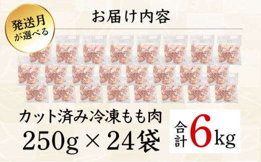 宮崎県串間市のふるさと納税 ＜2026年5月発送＞小分け＆パラパラ！宮崎県産鶏ももカット合計6kg_K043-003-2605