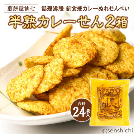 半熟カレーせん 2箱 (12袋入×2) カレーせんべい ぬれせんべい せんべい 煎餅 煎餅屋仙七 [AO005sa]