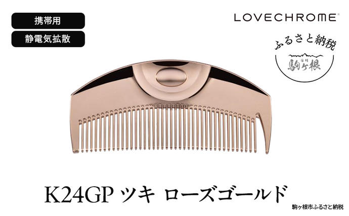 LOVECHROME K24 ヘアコーム ラブクロム (R) K24GP ツキ ローズゴールド ヘアコーム くし コーム