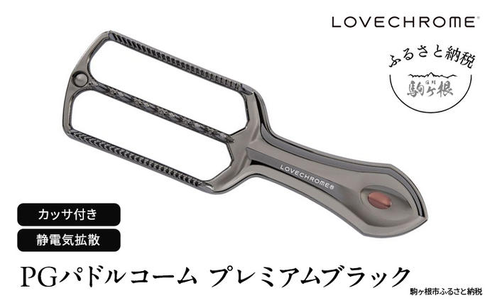 ラブクロム (R) PG パドルコーム プレミアムブラック スカルプブラシ