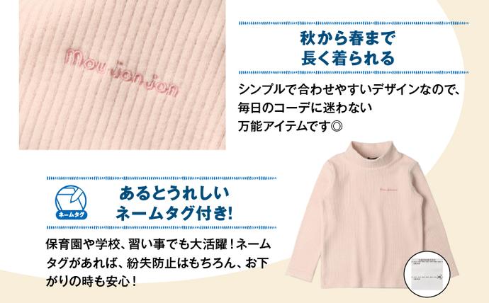 宮崎県日南市のふるさと納税 ≪サイズ・カラーが選べる≫ニットコール ハイネック 長袖 Tシャツ 1枚 子供服 キッズ 子供用品 ベビー服 国産 日本製 カシミヤ調 ジュニア シンプル 無地 ファッション 男の子 女の子 ユニセックス 贈り物 プレゼント お祝い moujonjon 日南市 宮崎県 送料無料_BB170-25