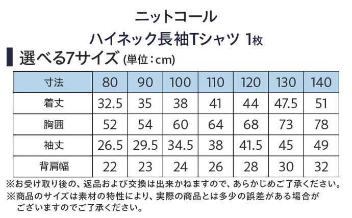 宮崎県日南市のふるさと納税 ≪サイズ・カラーが選べる≫ニットコール ハイネック 長袖 Tシャツ 1枚 子供服 キッズ 子供用品 ベビー服 国産 日本製 カシミヤ調 ジュニア シンプル 無地 ファッション 男の子 女の子 ユニセックス 贈り物 プレゼント お祝い moujonjon 日南市 宮崎県 送料無料_BB170-25