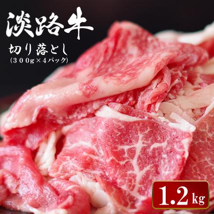 淡路牛切り落とし 1.2kg (300g×