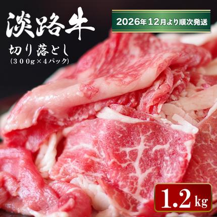 淡路牛切り落とし 1.2kg (300g×