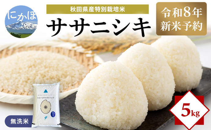 令和8年産 新米予約】【無洗米】秋田県産特別栽培米ササニシキ5kg×1袋
