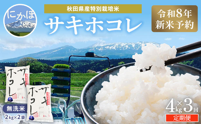 令和8年産 新米予約】≪3ヵ月定期便≫【無洗米】秋田県産特別栽培米