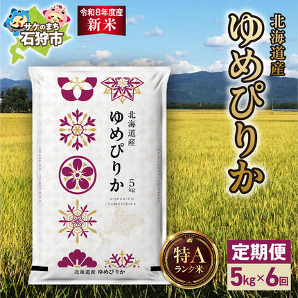 【定期便】【令和8年度産米】北海道産 ゆめ