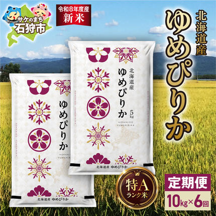 【定期便】【令和8年度産米】北海道産 ゆめ