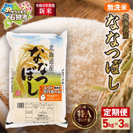 【定期便】【令和8年度産米】北海道産 無洗