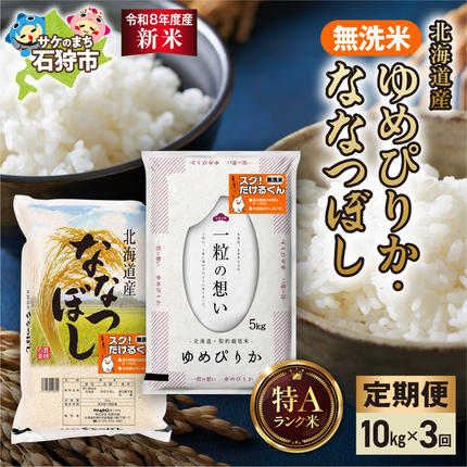 【定期便】【令和8年度産米】無洗米ゆめぴり