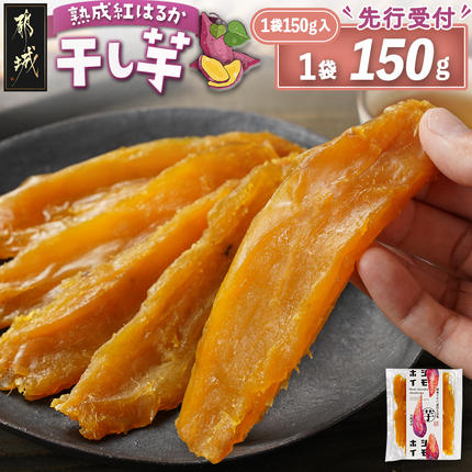 [先行受付]☆熟成紅はるか☆干し芋150g×1袋※ポスト投函≪2026年11月より順次お届け≫〔LA-I2-002-1-11〕
