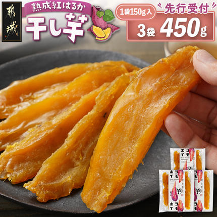 [先行受付]☆熟成紅はるか☆干し芋150g×3袋※ポスト投函≪2026年11月より順次お届け≫〔LE-I2-002-3-11〕