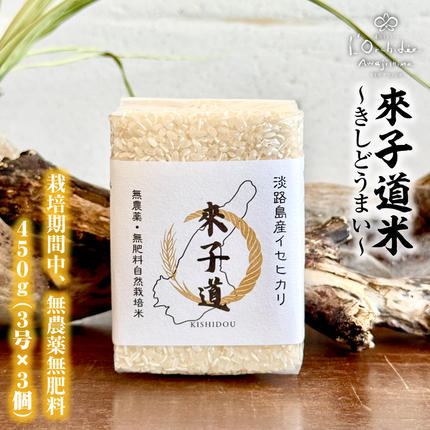 兵庫県淡路市のふるさと納税 來子道米 ～きしどうまい～ 450g×3個 【栽培期間中、無農薬無肥料】 白米