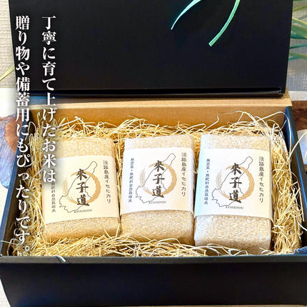 兵庫県淡路市のふるさと納税 來子道米 ～きしどうまい～ 450g×3個 【栽培期間中、無農薬無肥料】 白米