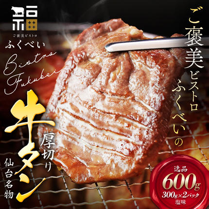 [仙台名物] 厚切り 牛タン 塩味 600g (300g×2パック) ギフトにも最適 ご褒美ビストロふくべい [宮城県 名取市 肉 焼肉 牛肉 精肉 牛たん 牛タン塩 牛たん塩 冷凍 BBQ アウトドア バーベキュー 厚切り タン 300g]