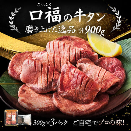 宮城県名取市のふるさと納税 【仙台名物】 厚切り 牛タン 塩味 900g （300g×3パック） ギフトにも最適 ご褒美ビストロふくべい [宮城県 名取市 肉 焼肉 牛肉 精肉 牛たん 牛タン塩 牛たん塩 冷凍 BBQ アウトドア バーベキュー 厚切り タン 300g]