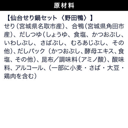 宮城県名取市のふるさと納税 鍋【期間限定】【お届け日時指定必須（12月15日以降お届け）】 仙台せり鍋セット 野田鴨（2～3人前） 漁亭 浜や 宮城ブランド 野田鴨で食す