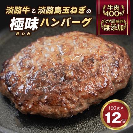 極味ハンバーグ 150g×12個　淡路島 