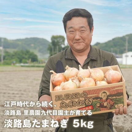 淡路島玉ねぎ(5キロ)　玉ねぎ 産地直送