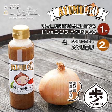 淡路島玉ねぎ 歩-AYUMU-2kgと淡路島玉ねぎ含有量50%ドレッシングセット