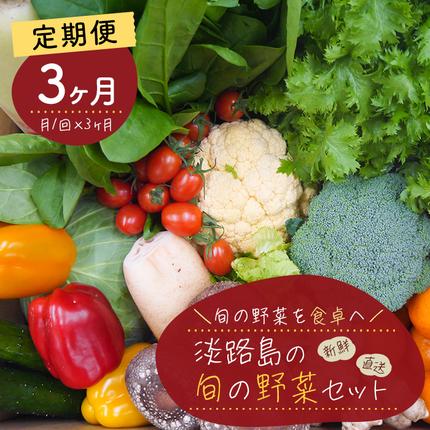 [定期便]淡路島の旬の野菜セット 3ヶ月コース 野菜詰め合わせ