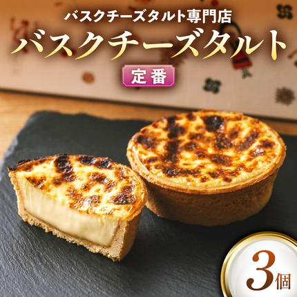 日本唯一の「バスクチーズタルト専門店」Eg