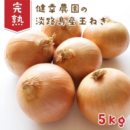 健幸農園の完熟淡路島産玉ねぎ 5kg　玉ね