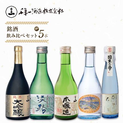 淡路島 千年一酒造】 銘酒飲み比べセット 5本 日本酒 / 兵庫県淡路市