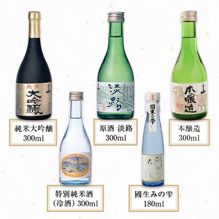 淡路島 千年一酒造】 銘酒飲み比べセット 5本 日本酒 / 兵庫県淡路市