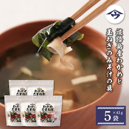 淡路島産わかめと玉ねぎのみそ汁の具 41g×5袋 みそ汁
