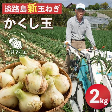 【新玉ねぎ】今井ファームの淡路島たまねぎ「
